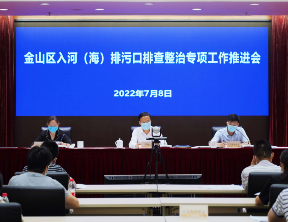 专项工作推进会,金山排口“适”在必行(图1) 专项工作推进会,金山排口“适”在必行(图1)