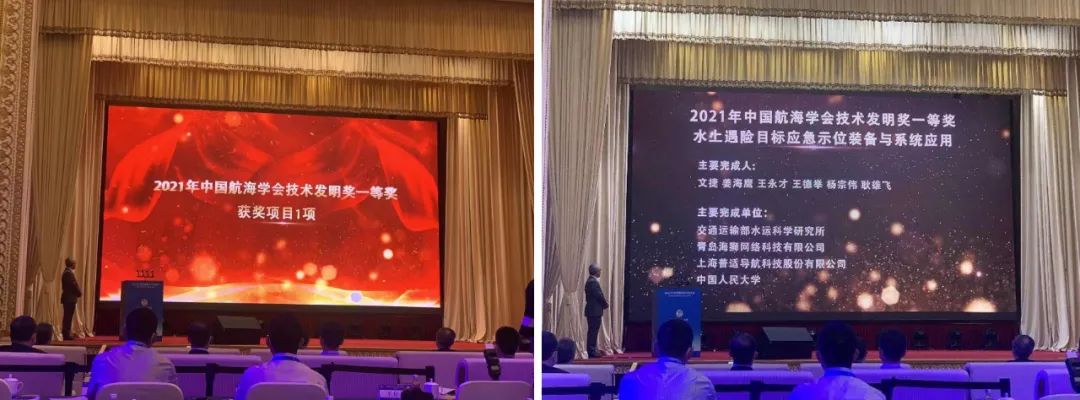 普适导航参研“水上遇险目标应急示位装备与系统应用” 项目荣获中国航海学会航海技术发明一等奖(图1)